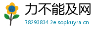 力不能及网